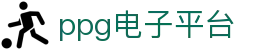 ppg电子平台 - (中国)襄阳市ppg电子平台发展有限公司欢迎您